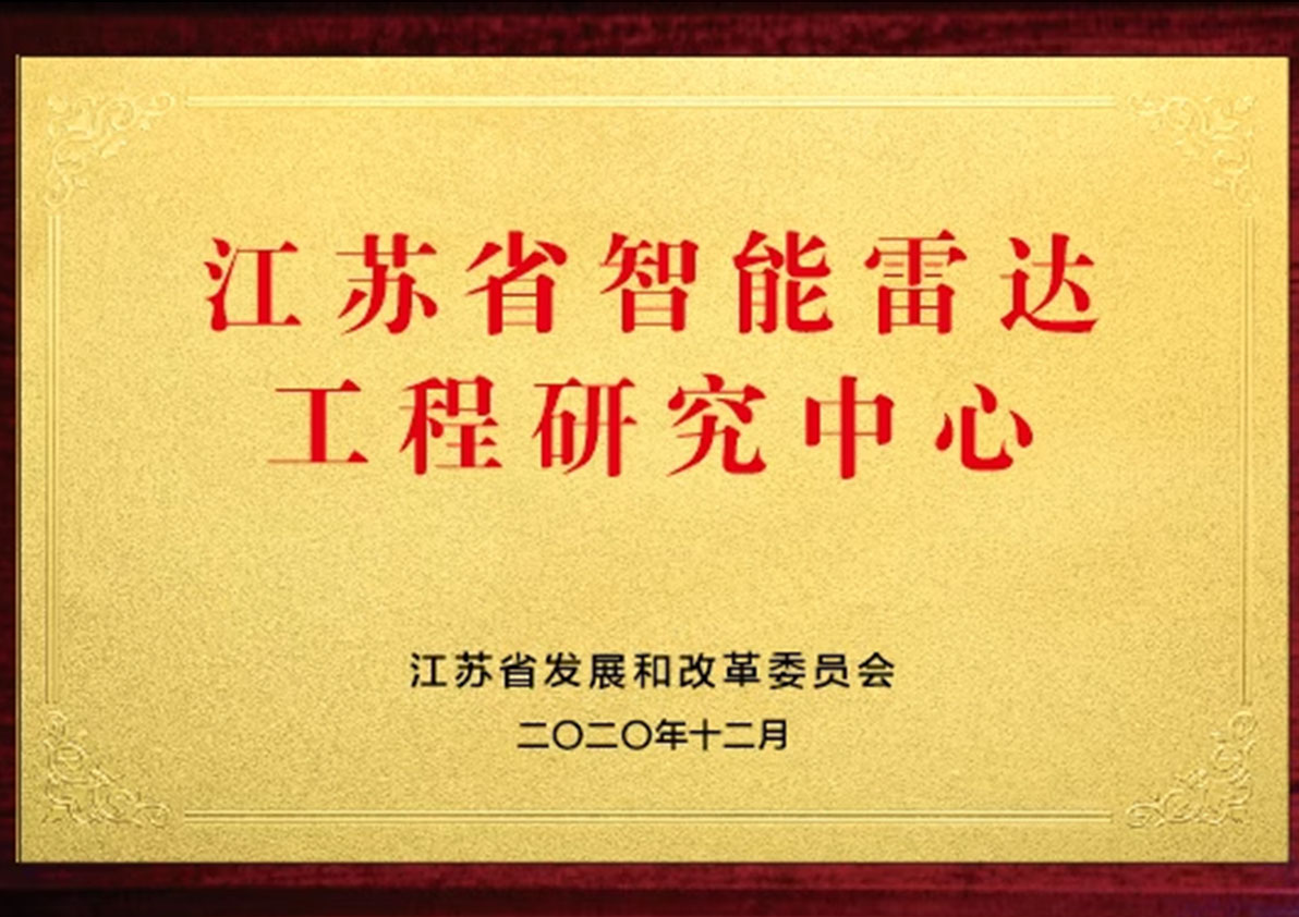 江苏省智能雷达工程研究中心